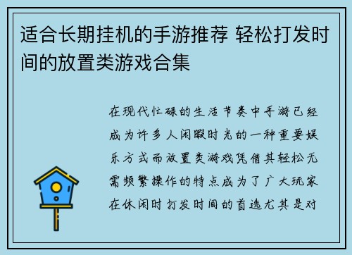 适合长期挂机的手游推荐 轻松打发时间的放置类游戏合集 适合长期挂机的手游推荐 轻松打发时间的放置类游戏合集
