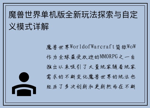 魔兽世界单机版全新玩法探索与自定义模式详解 魔兽世界单机版全新玩法探索与自定义模式详解