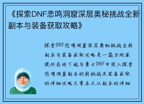 《探索DNF悲鸣洞窟深层奥秘挑战全新副本与装备获取攻略》 《探索DNF悲鸣洞窟深层奥秘挑战全新副本与装备获取攻略》