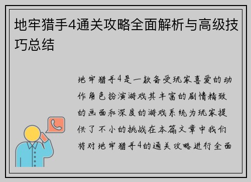 地牢猎手4通关攻略全面解析与高级技巧总结 地牢猎手4通关攻略全面解析与高级技巧总结