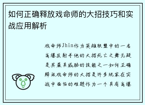 如何正确释放戏命师的大招技巧和实战应用解析 如何正确释放戏命师的大招技巧和实战应用解析
