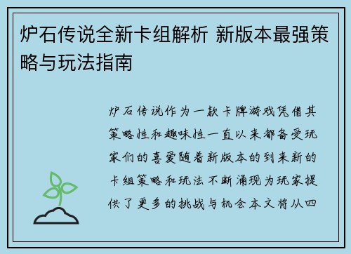 炉石传说全新卡组解析 新版本最强策略与玩法指南
