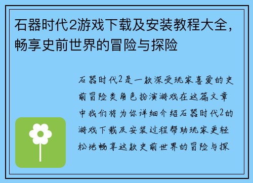 石器时代2游戏下载及安装教程大全，畅享史前世界的冒险与探险