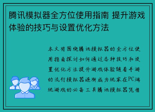 腾讯模拟器全方位使用指南 提升游戏体验的技巧与设置优化方法
