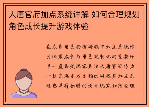 大唐官府加点系统详解 如何合理规划角色成长提升游戏体验