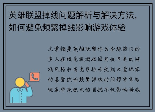 英雄联盟掉线问题解析与解决方法，如何避免频繁掉线影响游戏体验