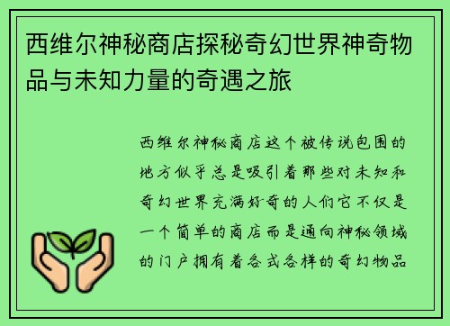 西维尔神秘商店探秘奇幻世界神奇物品与未知力量的奇遇之旅