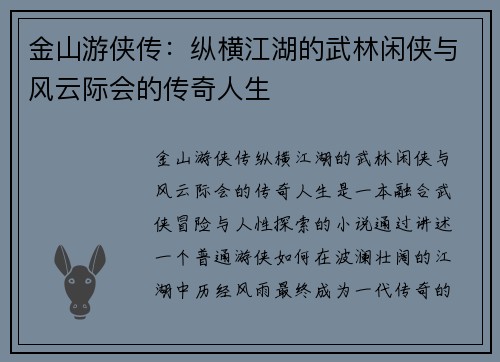 金山游侠传：纵横江湖的武林闲侠与风云际会的传奇人生
