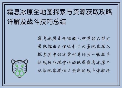 霜息冰原全地图探索与资源获取攻略详解及战斗技巧总结