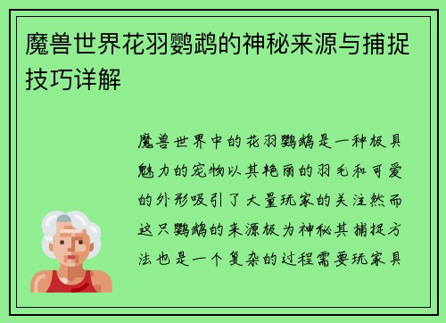 魔兽世界花羽鹦鹉的神秘来源与捕捉技巧详解