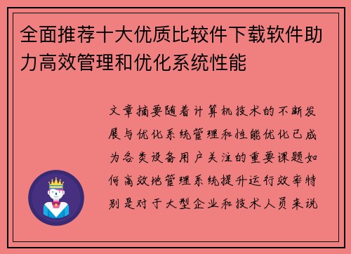 全面推荐十大优质比较件下载软件助力高效管理和优化系统性能