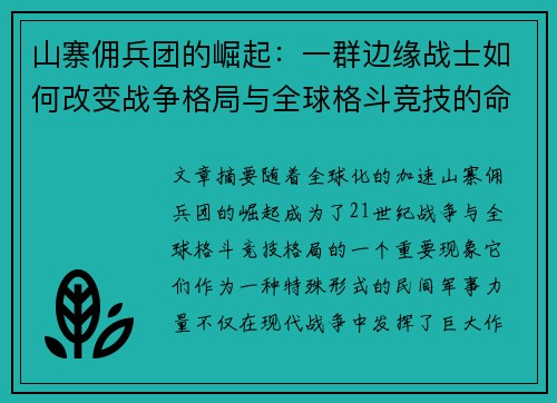 山寨佣兵团的崛起：一群边缘战士如何改变战争格局与全球格斗竞技的命运