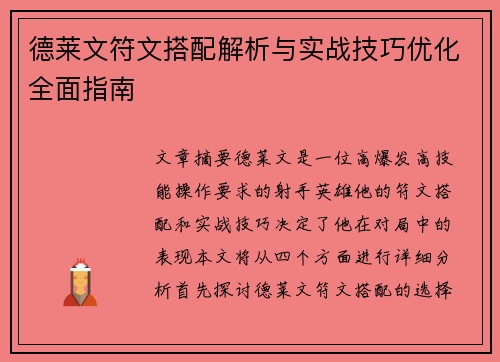 德莱文符文搭配解析与实战技巧优化全面指南 德莱文符文搭配解析与实战技巧优化全面指南