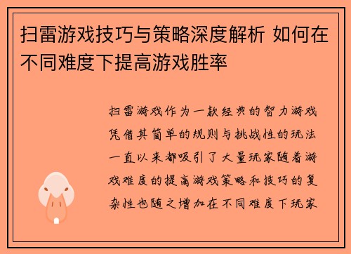 扫雷游戏技巧与策略深度解析 如何在不同难度下提高游戏胜率