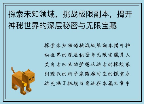 探索未知领域,挑战极限副本,揭开神秘世界的深层秘密与无限宝藏 探索未知领域,挑战极限副本,揭开神秘世界的深层秘密与无限宝藏