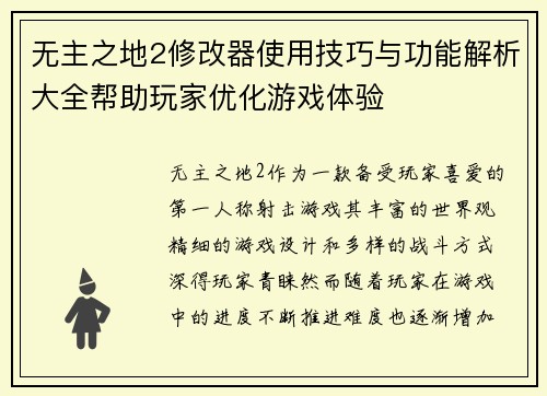 无主之地2修改器使用技巧与功能解析大全帮助玩家优化游戏体验 无主之地2修改器使用技巧与功能解析大全帮助玩家优化游戏体验