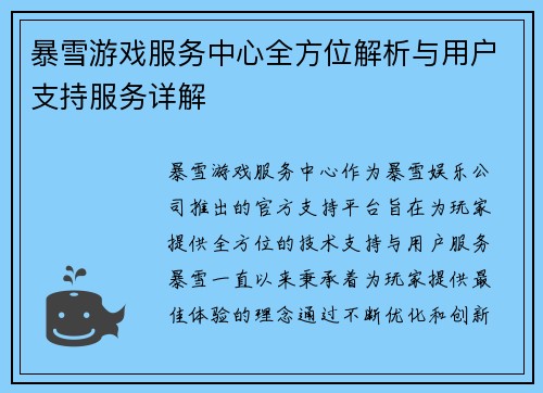 暴雪游戏服务中心全方位解析与用户支持服务详解 暴雪游戏服务中心全方位解析与用户支持服务详解