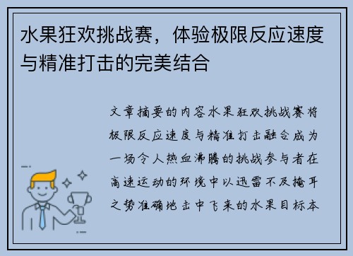 水果狂欢挑战赛，体验极限反应速度与精准打击的完美结合