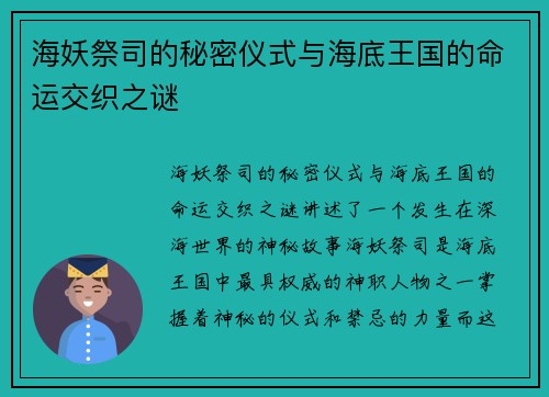 海妖祭司的秘密仪式与海底王国的命运交织之谜 海妖祭司的秘密仪式与海底王国的命运交织之谜