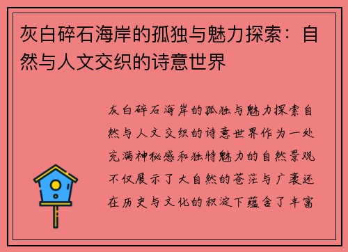 灰白碎石海岸的孤独与魅力探索:自然与人文交织的诗意世界 灰白碎石海岸的孤独与魅力探索:自然与人文交织的诗意世界