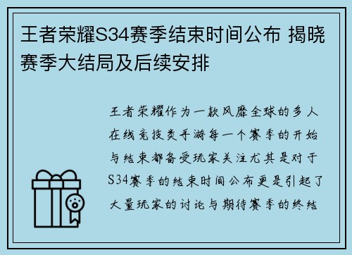 王者荣耀S34赛季结束时间公布 揭晓赛季大结局及后续安排 王者荣耀S34赛季结束时间公布 揭晓赛季大结局及后续安排