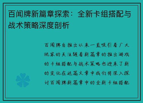 百闻牌新篇章探索：全新卡组搭配与战术策略深度剖析