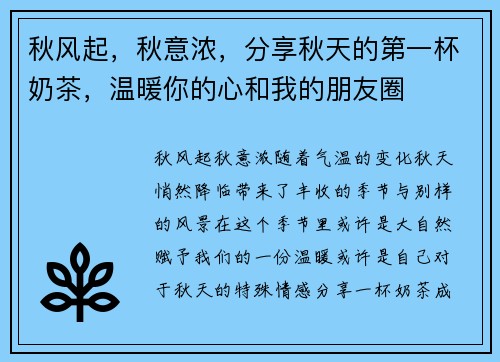 秋风起，秋意浓，分享秋天的第一杯奶茶，温暖你的心和我的朋友圈