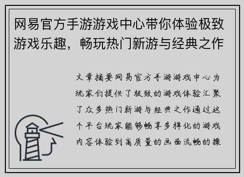 网易官方手游游戏中心带你体验极致游戏乐趣,畅玩热门新游与经典之作 网易官方手游游戏中心带你体验极致游戏乐趣,畅玩热门新游与经典之作