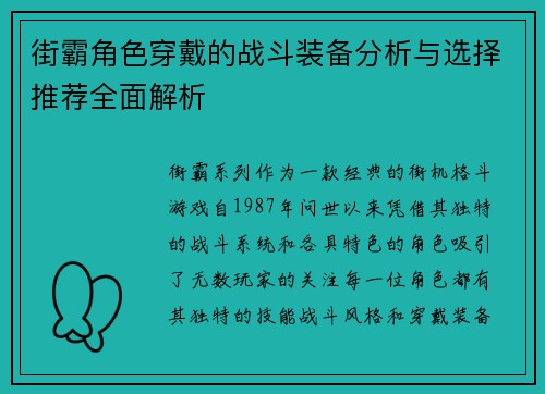 街霸角色穿戴的战斗装备分析与选择推荐全面解析