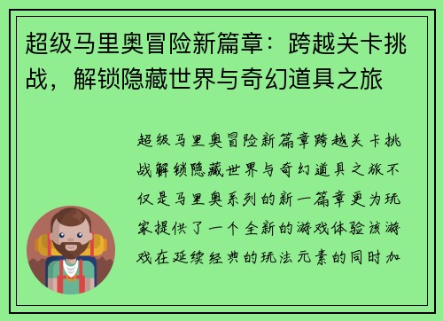 超级马里奥冒险新篇章：跨越关卡挑战，解锁隐藏世界与奇幻道具之旅