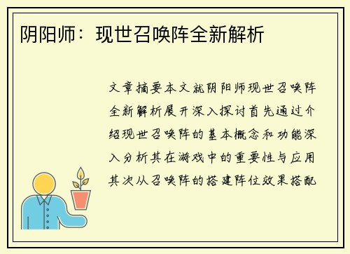 阴阳师：现世召唤阵全新解析
