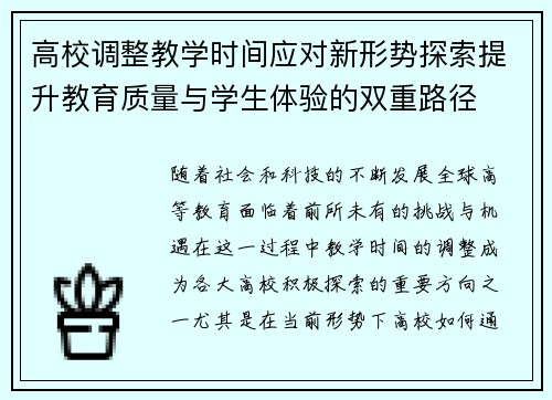高校调整教学时间应对新形势探索提升教育质量与学生体验的双重路径
