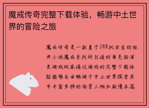 魔戒传奇完整下载体验，畅游中土世界的冒险之旅