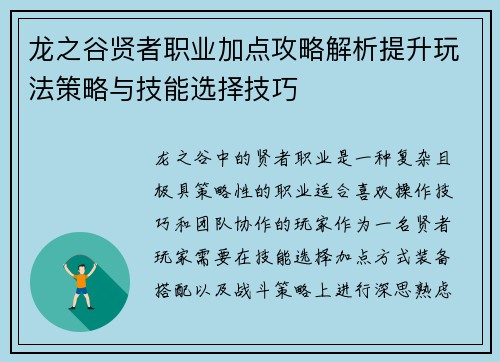 龙之谷贤者职业加点攻略解析提升玩法策略与技能选择技巧