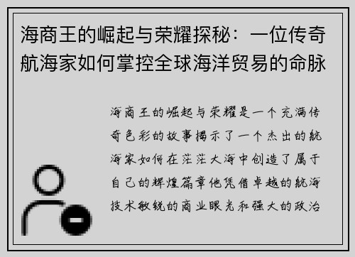 海商王的崛起与荣耀探秘：一位传奇航海家如何掌控全球海洋贸易的命脉