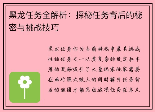 黑龙任务全解析：探秘任务背后的秘密与挑战技巧
