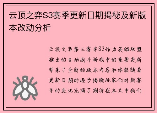 云顶之弈S3赛季更新日期揭秘及新版本改动分析