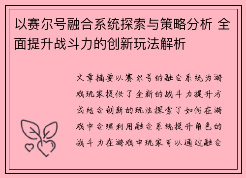 以赛尔号融合系统探索与策略分析 全面提升战斗力的创新玩法解析