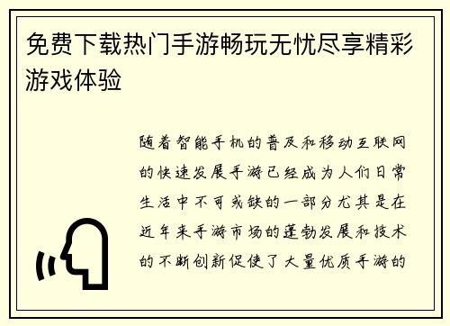 免费下载热门手游畅玩无忧尽享精彩游戏体验
