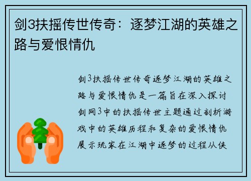剑3扶摇传世传奇：逐梦江湖的英雄之路与爱恨情仇