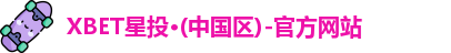 XBET星投